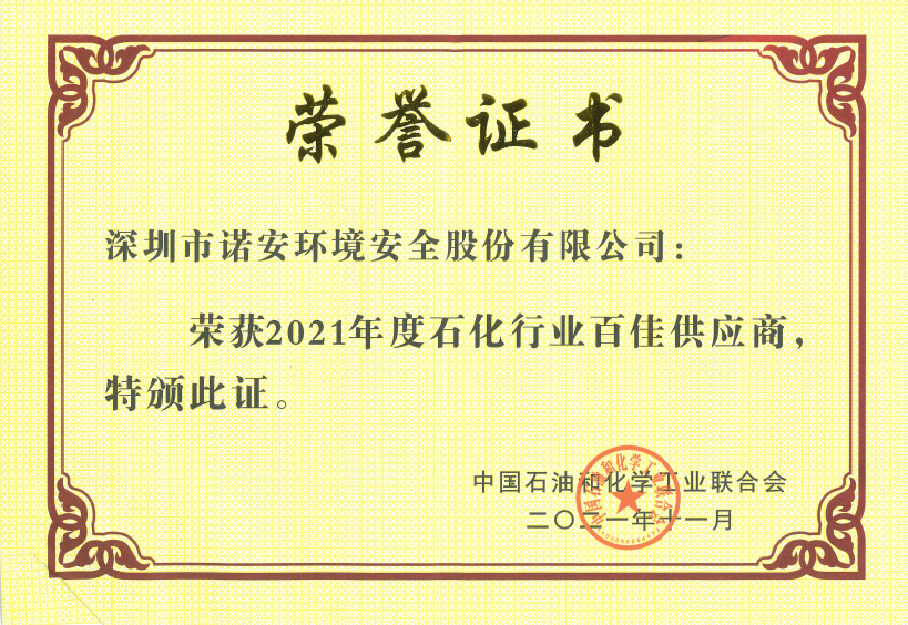 2021石化行业百佳供应商证书 2021石化行业百佳供应商证书