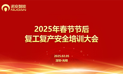 星空官方网站_星空xingkong（中国）召开2025年春节节后复工复产安全培训大会