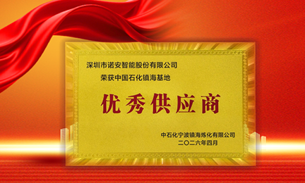 携手石化标杆，共筑安全长城—星空官方网站_星空xingkong（中国）获中石化镇海基地“优秀供应商”称号
